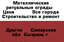 Металлические ритуальные ограды › Цена ­ 1 460 - Все города Строительство и ремонт » Другое   . Самарская обл.,Сызрань г.